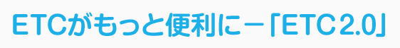 ETCの取付は杉江電機 奈良県生駒市