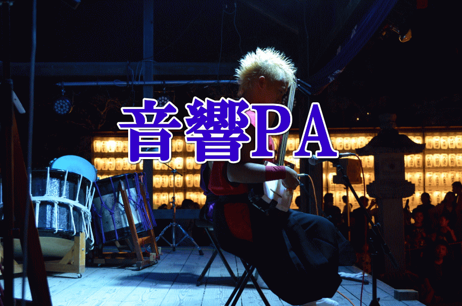 音響PA