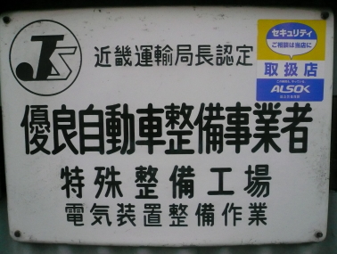 自動車の電装品の取付　修理は生駒の杉江電機にご相談ください。